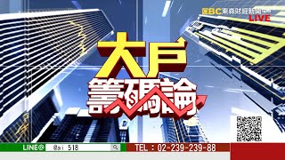 《大戶籌碼論》張大文 20210825