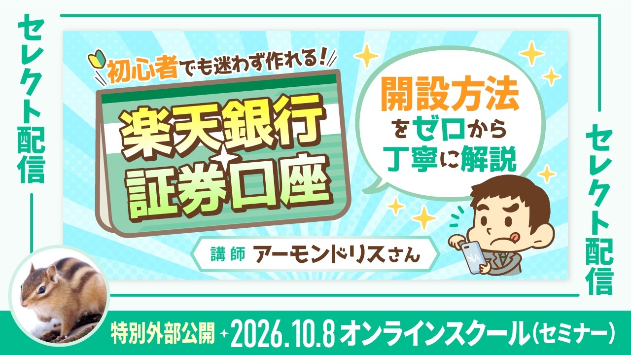 Seminar) [Selected Stream] Open Your Rakuten Bank & Securities