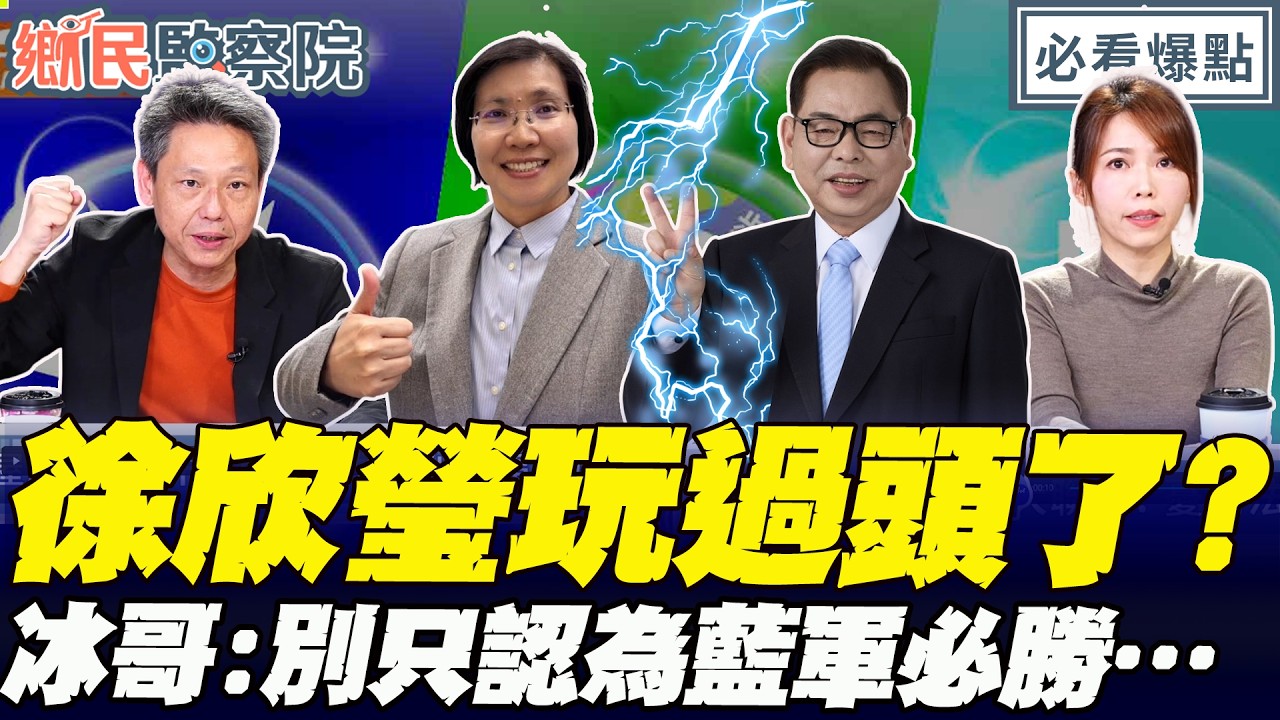 徐欣瑩陣營質疑民調失真…玩過頭了？！謝寒冰：對自身影響不好…別樂觀認為藍軍必勝！｜王淺秋 謝寒冰 陳智菡 邱毅【鄉民監察院】必看爆點💥20260304