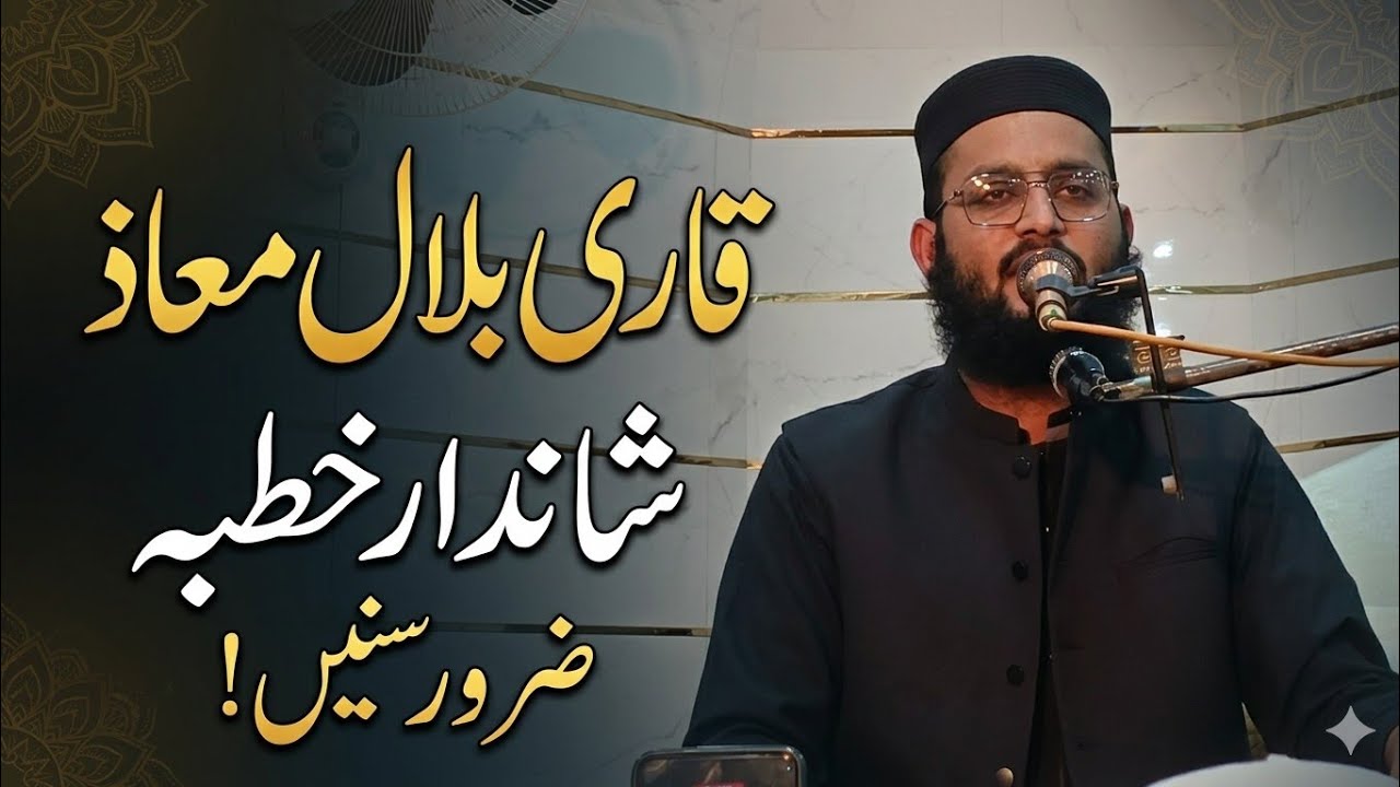 قاری بلال معاذ#قاری بلال معاز شاندار خطبہ#قاری بلال معاذ خطبہ - YouTube