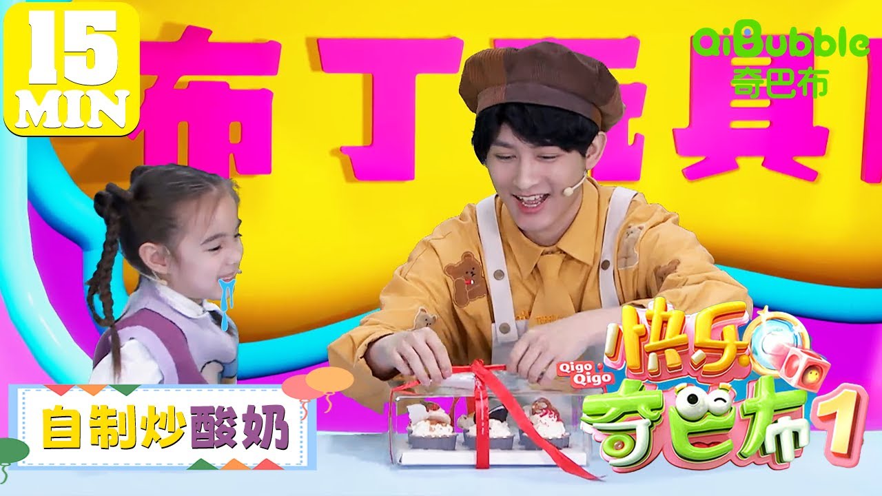 自制炒酸奶 | 快乐奇巴布第一季 | EP21 | 奇巴布乐园QiBubble