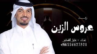 زفه عروس باسم شوق  زفه عروس الزين زفه باسم شوق عايل القطري