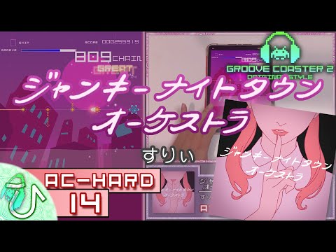ジャンキーナイトタウンオーケストラ (AC-HARD) 理論値 【GROOVE COASTER 2 Original Style 手元動画】
