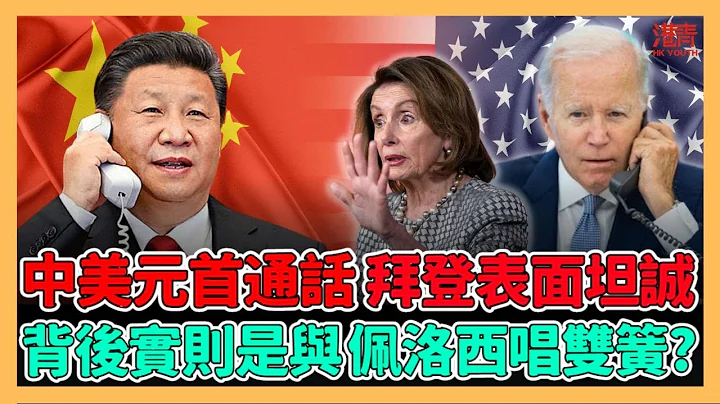 中美元首通話 拜登表面坦誠 背後實則是與佩洛西唱雙簧?/ 香港青年 大眼 (內附字幕) - 天天要聞