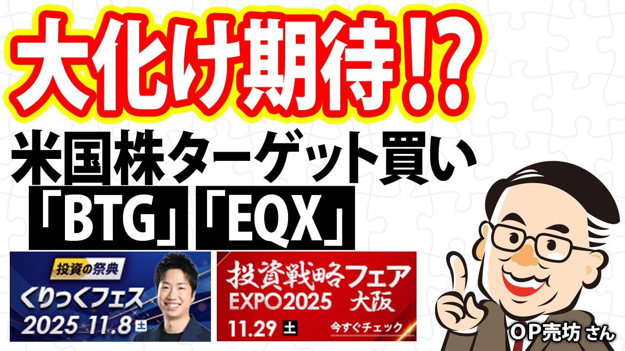 大化け期待！？米国株ターゲット買い「BTG」「EQX」／OP売坊さん｜パン
