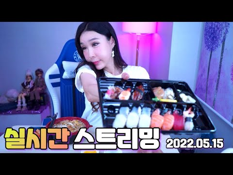 왕소라 LIVE (2022.05.15) 나 <strong>오늘</strong> <strong>장사</strong> 안해  드르와 드르와~~~ (초밥 먹방)