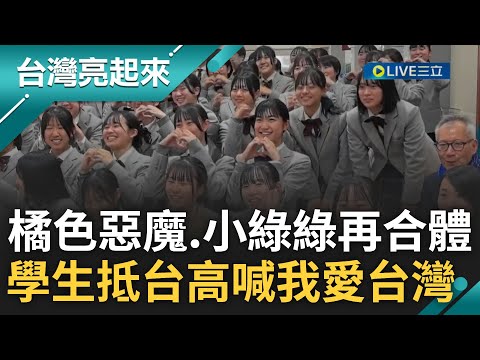 橘色惡魔遵守諾言回來了~ 與小綠綠再合體! 日本京都橘高校吹奏樂部搭機抵台高喊"我愛台灣" 國慶演出搭起台日樂儀旗友誼橋樑 北一女樂儀旗隊接機學生相見好感動｜【台灣亮起來】20231210｜三立新聞台