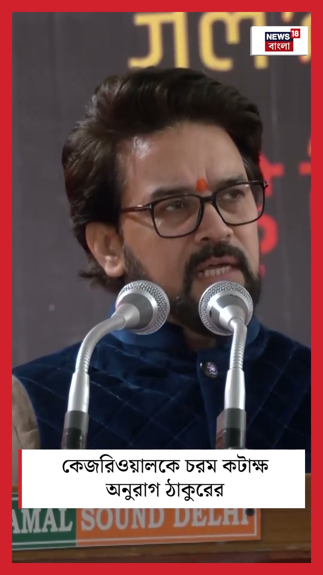 Kejriwalকে চরম কটাক্ষ Anurag Thakur এর #shorts