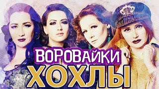 Воровайки - Хохлы