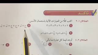 القوى والأسس - رياضيات ثاني متوسط الفصل الأول