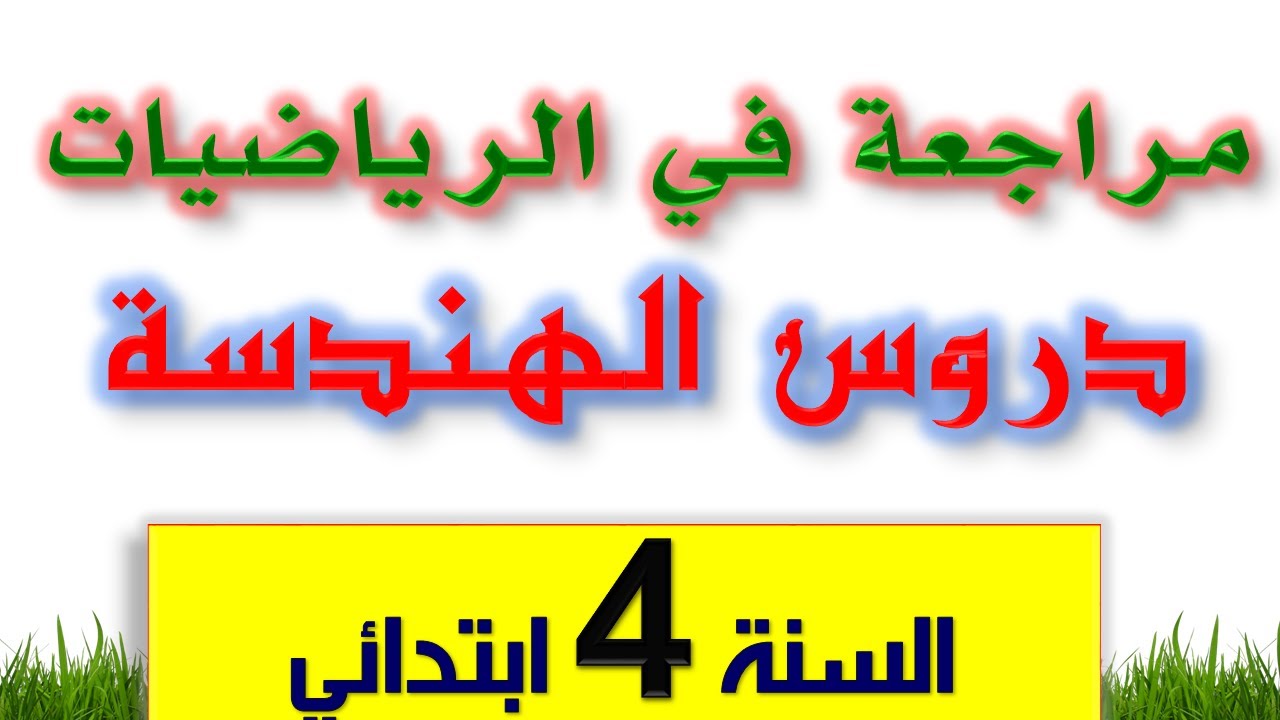 مراجعة في الرياضيات للسنة الرابعة ابتدائي / اختبارات الفصل الاول للسنة الرابعة ابتدائي 2021