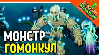 😈 МОНСТР ГОМОНКУЛ НА ОСТРОВЕ ВУБЛИНОВ! + ШЕПА БЕЗ ДОНАТА! ✅ МОИ ПОЮЩИЕ МОНСТРЫ My Singing Monsters