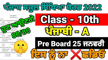 PSEB 10th Class Punjabi A Pre Board Paper 2023 | Full Solved Paper | 25-01-2023 | PSEB 10th Punjabi
