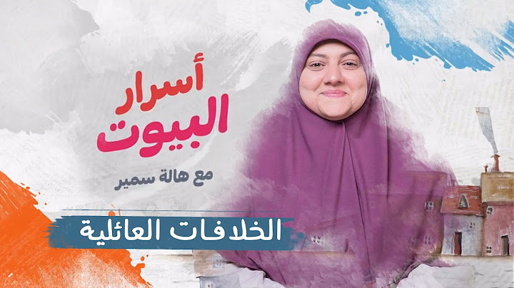 الخلافات الأسرية بين العائلة || الحلقة (19) أسرار البيوت مع د. هالة سمير