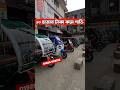Auto rickshaw price in BD । Auto Gari | Easy Bike #মিশুকেরদাম #foryou #unfrezzmyaccount