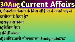 30 August current Affairs 2020/ current affair/ Daily Current Affair/ Current Affair in Hindi