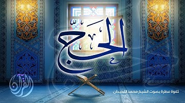 #القرآن_الكريم سورة الحج - المصحف المرتل لعام 1441 - الشيخ محمد اللحيدان