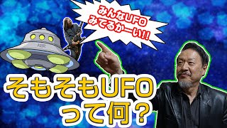 003 そもそもUFOって何？　皆さんUFO見たことありますか？