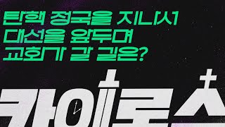 [카이로스 LIVE] 탄핵 정국을 지나서 대선을 앞두며 교회가 갈 길은? with 이주헌 목사