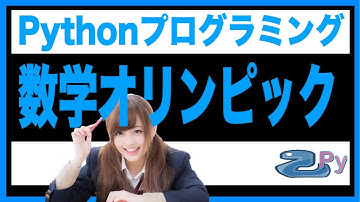 [Pythonプログラミング]数学オリンピックの問題を解いてみるよ