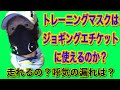 トレーニングマスクはジョギングエチケットに使えるか？このひと工夫で一気に使えるようになります！検証結果を大公開。