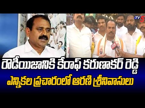 Janasena Arani Srinivasulu Fires On Tirupati MLA Karunnakar Reddy During Election campaign | TV5 - TV5NEWS