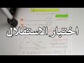 اختبار مربع كاي X للإستقلال الباب الرابع إحصاء تطبيقي 
