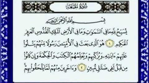 سورة الجمعه كامله بصوت الشيخ ماهر المعيقلي
