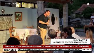 ΞΕΚΙΝΗΣΕ ΤΟ 16ο ΣΥΜΠΟΣΙΟ ΓΛΥΠΤΙΚΗΣ ΣΤΟ ΜΟΥΣΕΙΟ «Θ  ΠΑΠΑΓΙΑΝΝΗΣ» ΣΤΟ ΕΛΛΗΝΙΚΟ