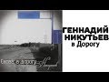 Геннадий Никутьев - Альбом "Снова в Дорогу" #4