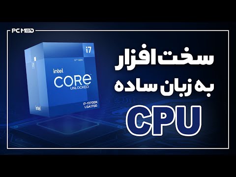 سخت افزار به زبان ساده-این قسمت:CPU