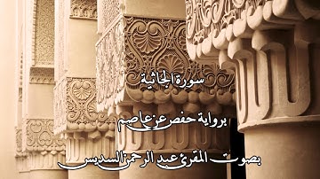 سورة الجاثية بصوت المقرئ عبد الرحمن السديس