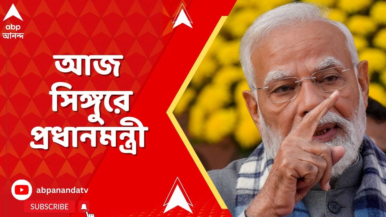 Narendra Modi: টাটা বিদায়ের ১৮ বছর পর আজ ১৮ই জানুয়ারি সিঙ্গুরে প্রধানমন্ত্রী | ABP Ananda live