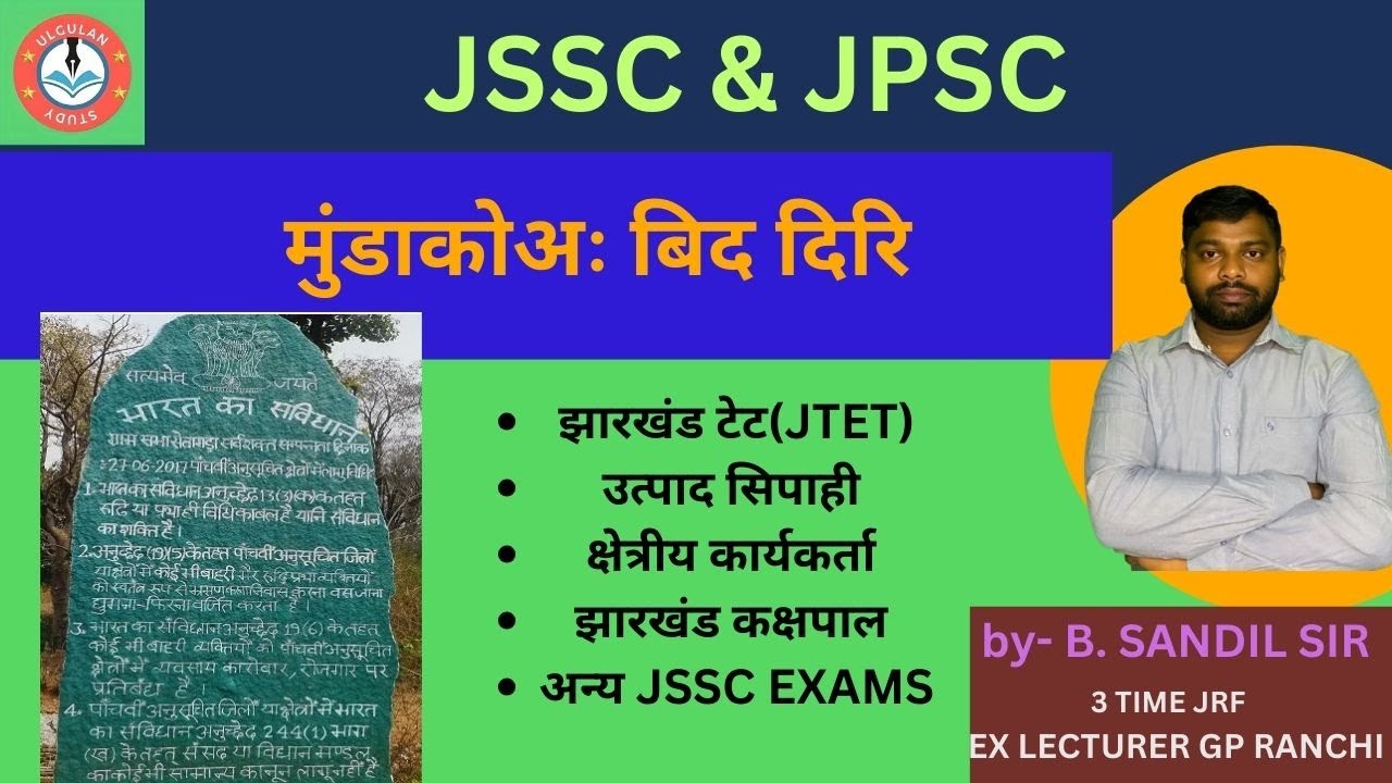 मुंडाकोअः बिद दिरि I JSSC MUNDARI I UTPAD SIPAHI I JTET I JHARKHAND POLICE I
