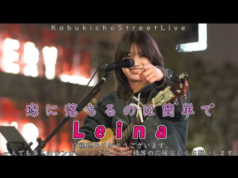 【KabukichoStreetLive】Leina/恋に落ちるのは簡単で