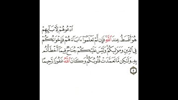 سورة الأحزاب 3 القسم الثالث تكرار كيفي من .. ادعوهم لآبائهم هو أقسط عند الله .. إلى .. غفورا رحيما