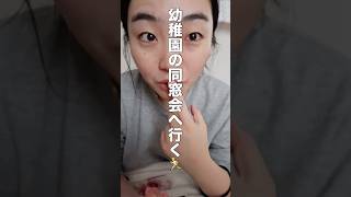 幼稚園の同窓会へ行く #一重メイク