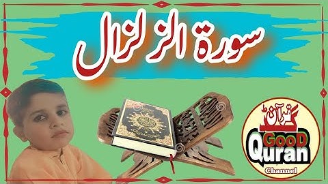 Surah Zilzal, سورة زلزال