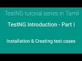 What is TestNG in Tamil || TestNG Tutorials -1 || How to create test cases in TestNG framework