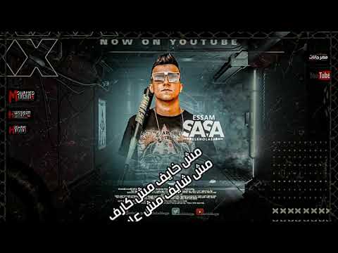 حالات واتس عصام صاصا مش خايف كارف مش شايف مش عارف حالات واتس 2021