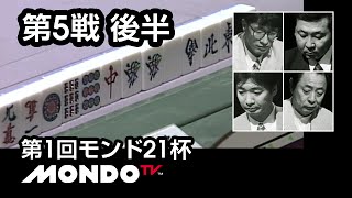 【麻雀】新津潔x金子正輝x小島武夫x安藤満 - 第1回モンド21杯 第5戦 後半