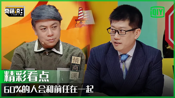 經濟學家稱沒有人是彼此的唯一 蔡康永：你好掃興哦 | 奇葩說 | I CAN I BB | iQiyi精選 - 天天要聞