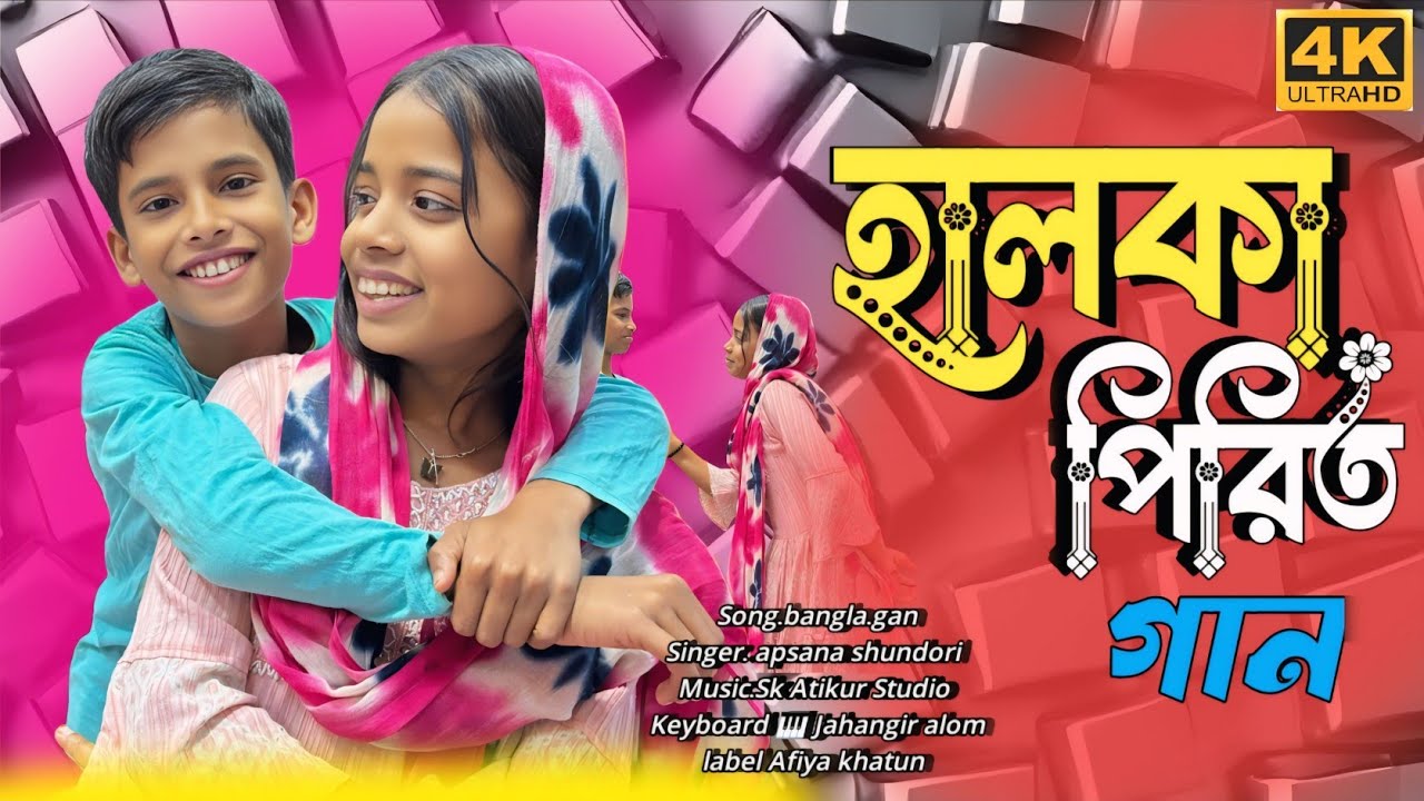 হালকা পিরিত করব গো। Halka pirit korbo goo 