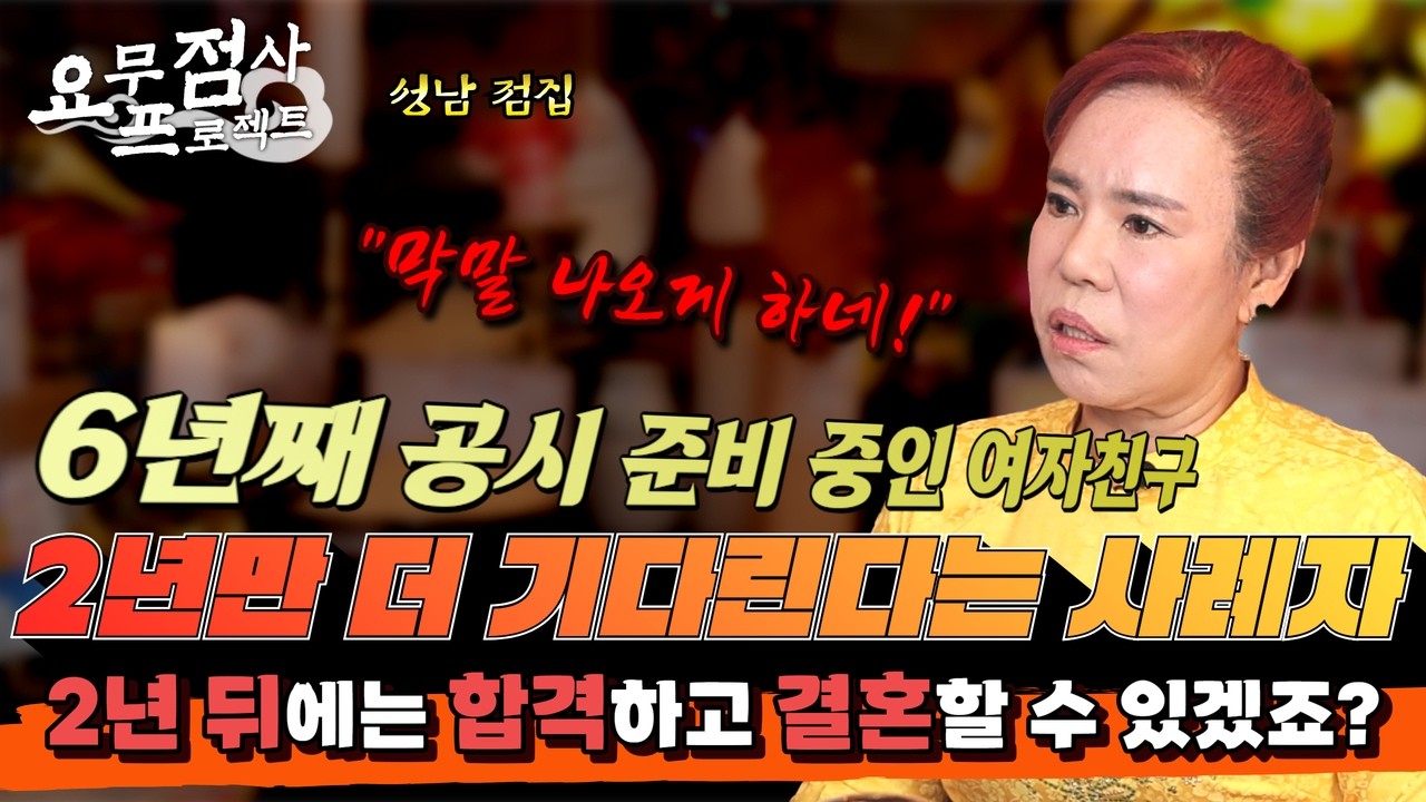 [점사]💥역대급 호통💥 6년째 공무원 시험 준비중인 여자친구, 2년만 더 기다려도 될까요?🤯 매달 200만 원 이상 생활비 주며 뒷바라지 하는 사례자 [다겸보살] [성남점집]