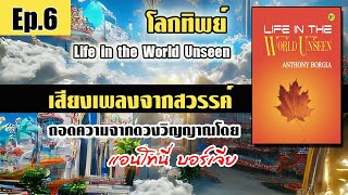 Ep.6 โลกทิพย์ Life in the World Unseen ตอน เสียงเพลงจากสวรรค์