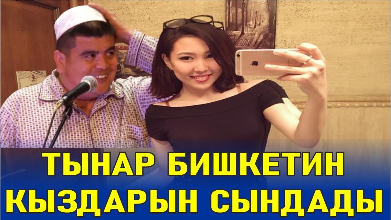 ТЫНАР БИШКЕКТИ КЫДЫРЫП АЛБАСТЫ КЫЗДАРЫНА ТАҢ КАЛДЫ