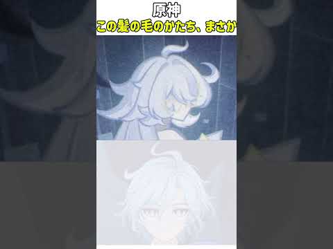 【原神】この髪の毛のかたち、まさか、、、？？？#genshinimpact #genshin #shorts #原神 #hoyoverse #fypシ゚viral