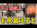 【60歳以上必見】落ちやすいお尻の筋肉を1日1回だけ鍛えると下半身に起こる劇的な変化とは？