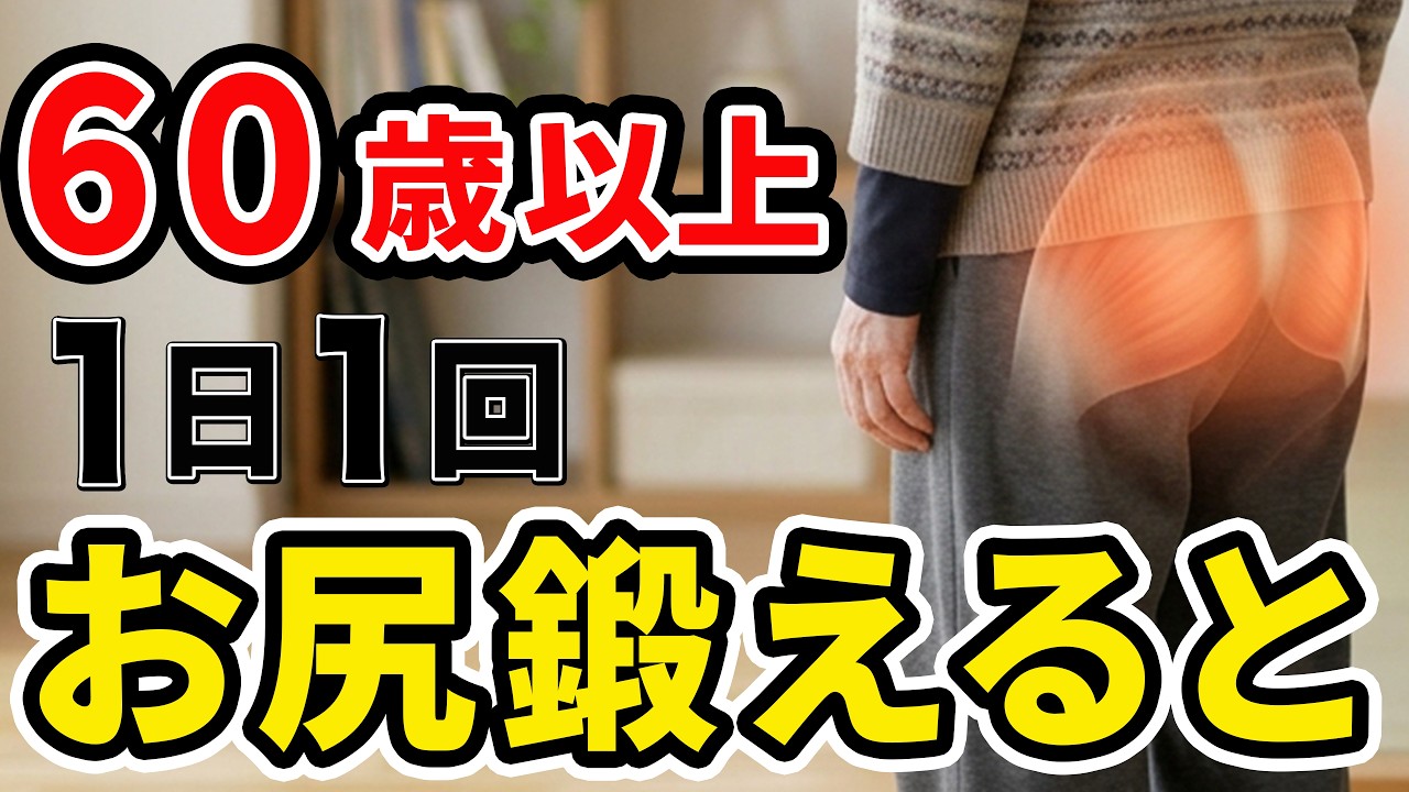 【60歳以上必見】落ちやすいお尻の筋肉を1日1回だけ鍛えると下半身に起こる劇的な変化とは？