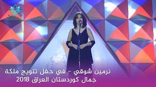 نرمين شوقي - في حفل تتويج ملكة جمال كوردستان العراق لعام 2018 misskurdistan